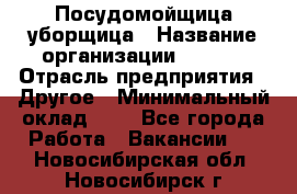 Посудомойщица-уборщица › Название организации ­ Maxi › Отрасль предприятия ­ Другое › Минимальный оклад ­ 1 - Все города Работа » Вакансии   . Новосибирская обл.,Новосибирск г.